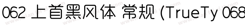 062 上首黑风体 常规 (TrueTy 068 上首正雅体字体转换
